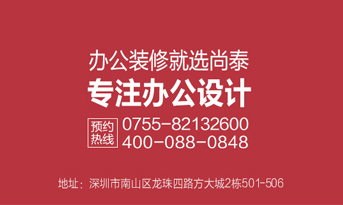 深圳裝修公司，尚泰裝飾為企業績效和品牌價值而生